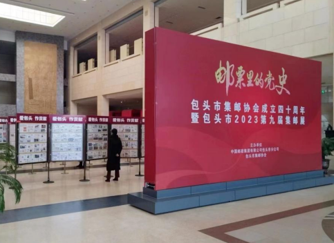 “邮票里的党史”集邮展在包头博物馆开展