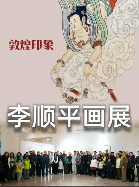 敦煌印象-李顺平画展亮相王清州艺术空间