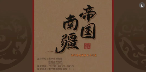 帝国南疆——西汉南越国历史文化展