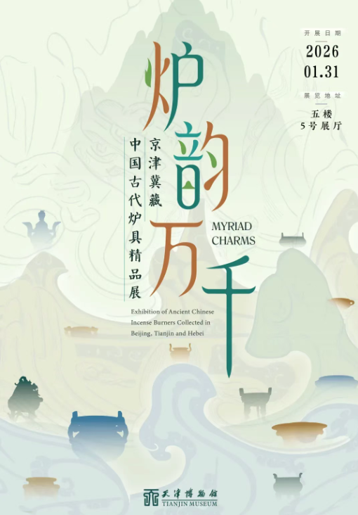 炉韵万千——京津冀藏中国古代炉具精品展