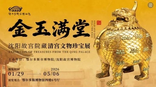 金玉满堂——沈阳故宫院藏清宫文物珍宝展