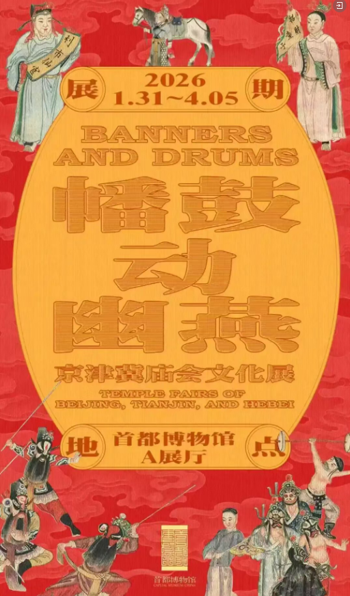 幡鼓动幽燕——京津冀庙会文化展