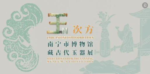 玉的N次方——南宁市博物馆藏古代玉器展