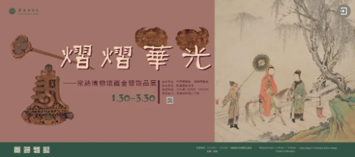 熠熠华光——常熟博物馆藏金银饰品展