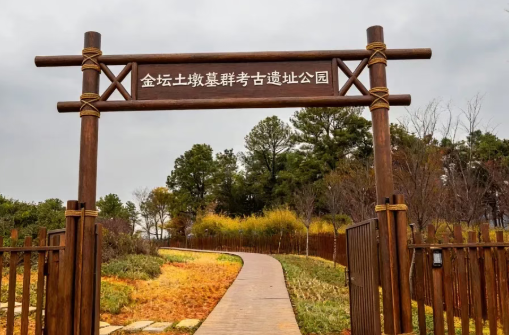 金坛土墩墓群考古遗址公园正式开园