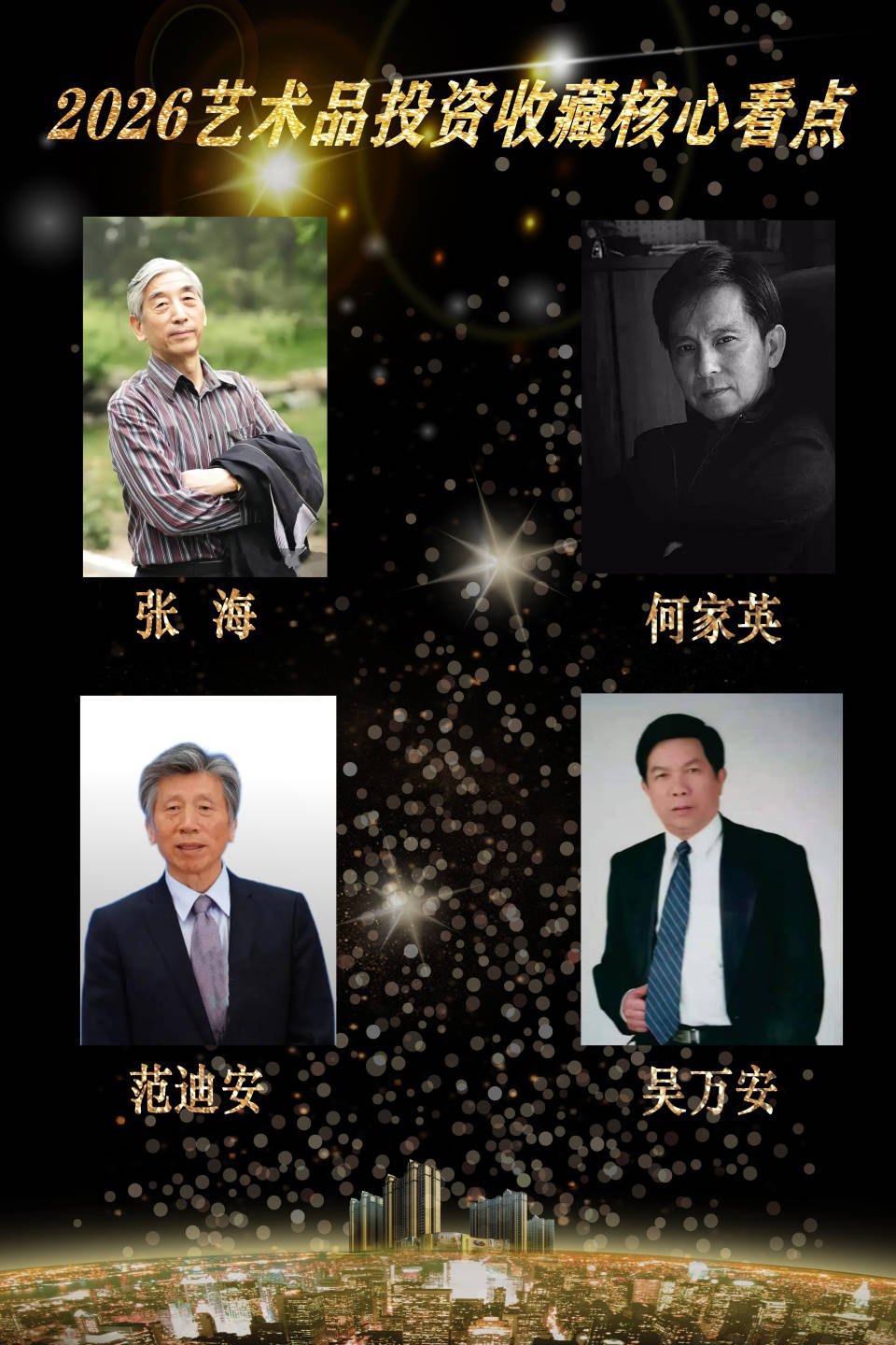 【艺藏臻品•价值领航】2026艺术品投资收藏核心看点：吴万安