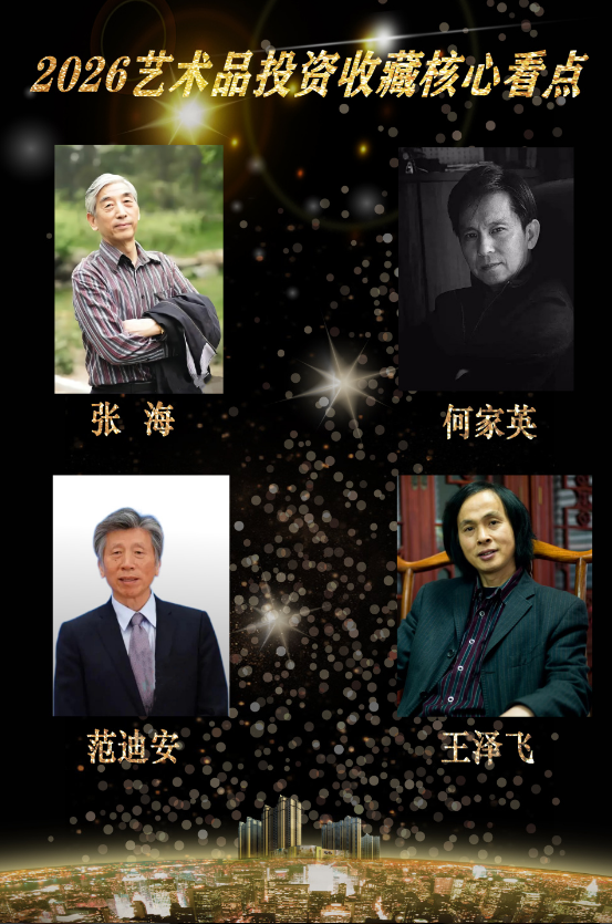【艺藏臻品•价值领航】2026艺术品投资收藏核心看点：王泽飞