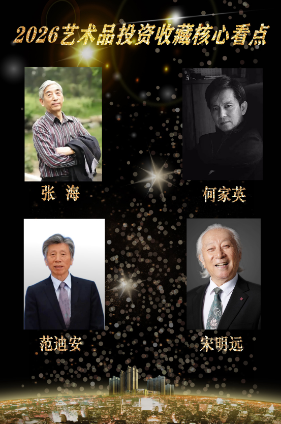 【艺藏臻品•价值领航】2026艺术品投资收藏核心看点：宋明远