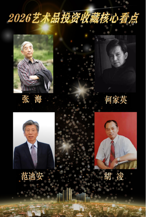 【艺藏臻品•价值领航】2026艺术品投资收藏核心看点：胡凌