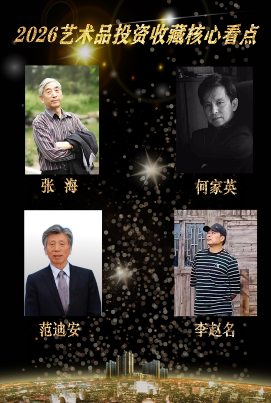 【艺藏臻品•价值领航】2026艺术品投资收藏核心看点：李赵名