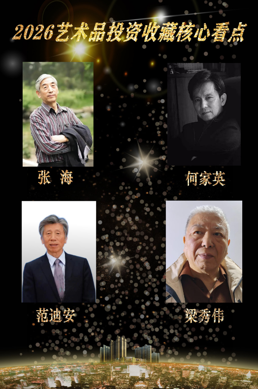 【艺藏臻品•价值领航】2026艺术品投资收藏核心看点：梁秀伟