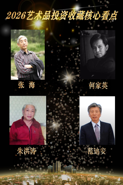 【艺藏臻品•价值领航】2026艺术品投资收藏核心看点：朱洪涛