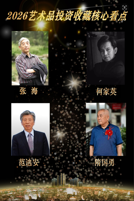 【艺藏臻品•价值领航】2026艺术品投资收藏核心看点：隋国勇